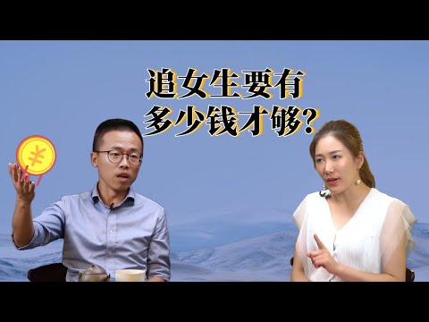 追女生要有多少钱才够？