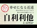 楽に生きるヒント　自分が幸せになりたいのなら、他人の幸せを優先すること　自利利他とは何か