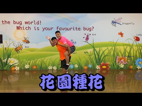 花園種花 舞蹈完整版 幼兒律動 幼兒舞蹈 兒童律動 兒童舞蹈 廣場舞 洗腦歌 Kids Dance