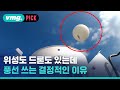 우리도 써? &#39;정찰 풍선&#39; 왜 쓰는지 명확히 알려드림 (ft.SBS 과학기자) / 비머pick / 비디오머그