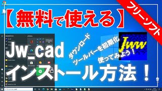 [Free to use] How to download and install Jw cad!