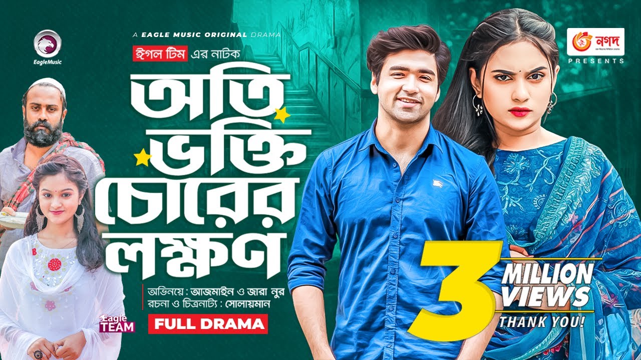 Oti Vokti Chorer Lokkhon | অতি ভক্তি চোরের লক্ষণ |  New Bangla Natok | Azmayeen | Zara Noor | Natok