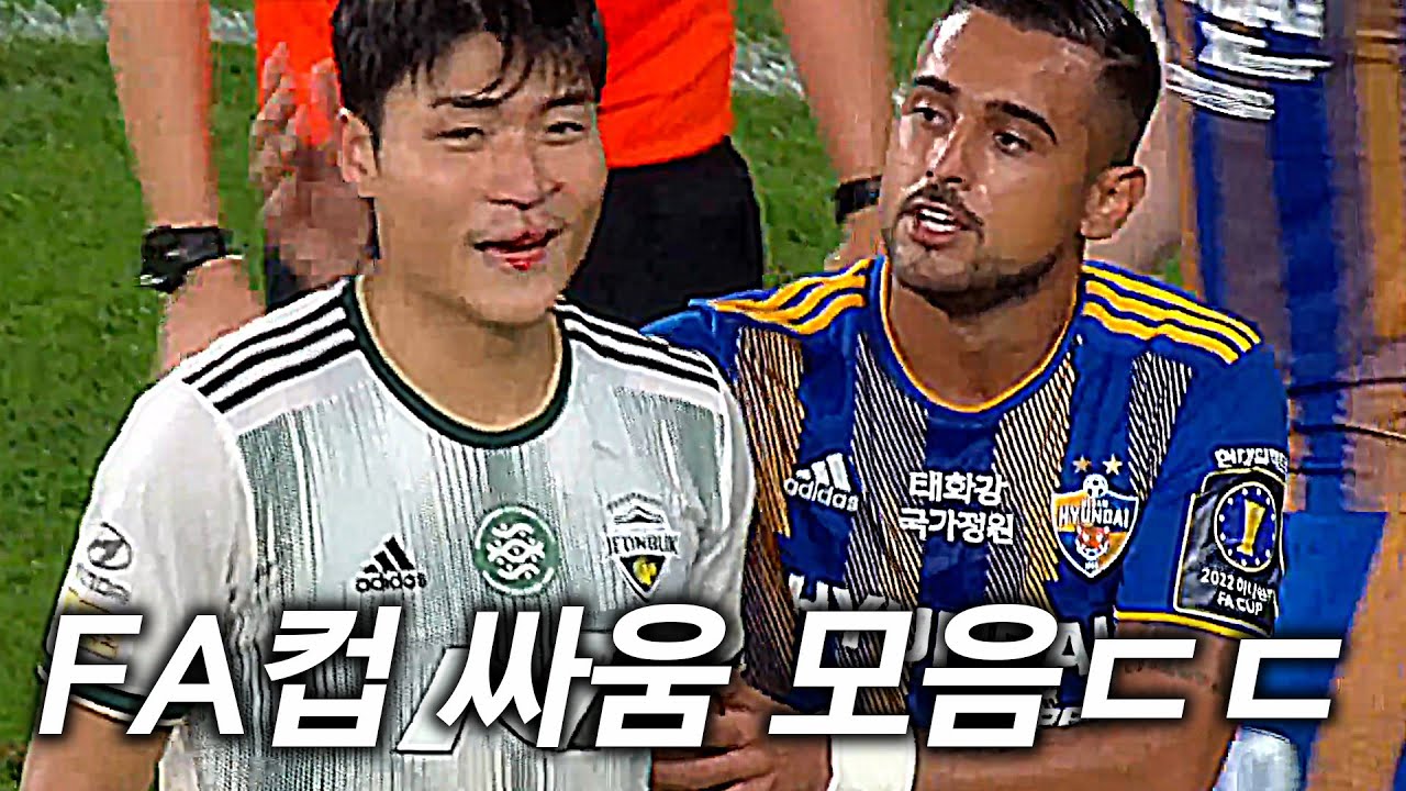 경고만 8장, 퇴장 2장, 개판 5분전 FA CUP 현대가 더비, 치열한 태클 & 싸움 모음 [레오나르도vs박진섭, 이청용vs바로우]