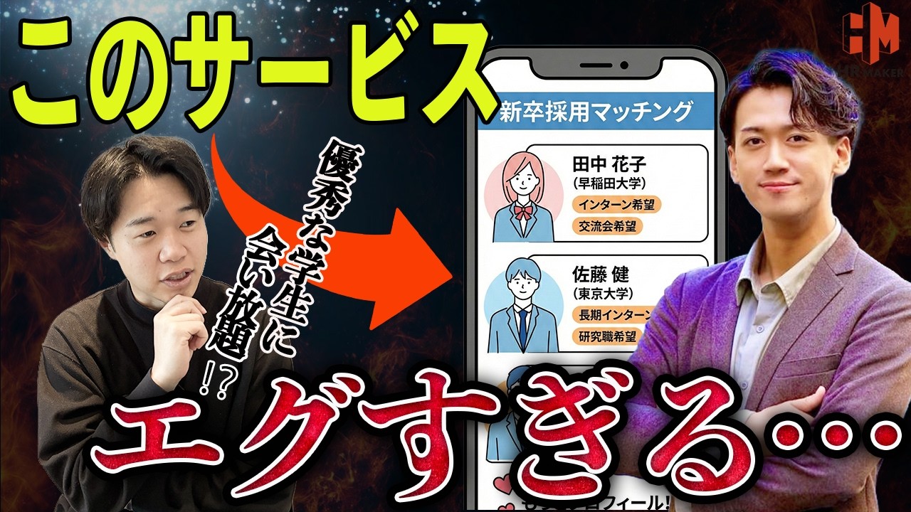 【新卒採用の常識が変わる】優秀な学生を逃さない革新的な新採用サービスを紹介します。