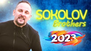 Лучшие Sokolov Brothers песни 2023 ~ Самые популярные христианские песни 2023