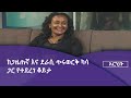 አርሂቡ ከጋዜጠኛ እና ደራሲ ጥሩወርቅ ካሳ ጋር የተደረገ ቆይታ Etv