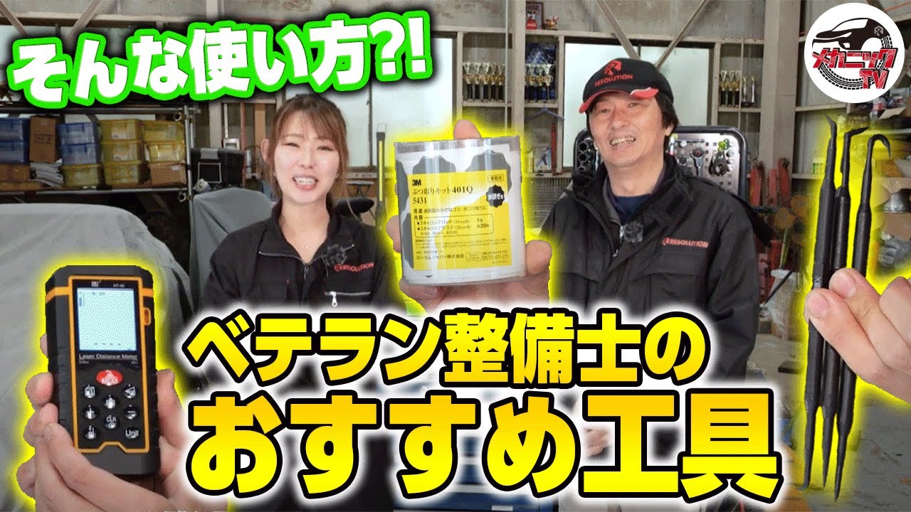 工具紹介】ベテラン整備士が最近買った工具が特殊すぎる【メカニックTV 