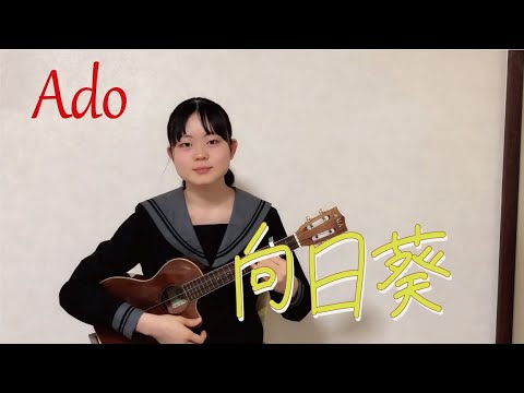 「向日葵」 ウクレレ弾き語り Ado（弾いてみた）