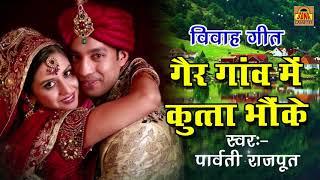 विवाह गीत 2017 - गैर गांव में कुत्ता भौंके - 2017 Latest Bundelkhandi Song - Parvati Rajput