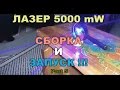 Мощный лазер своими руками Part5