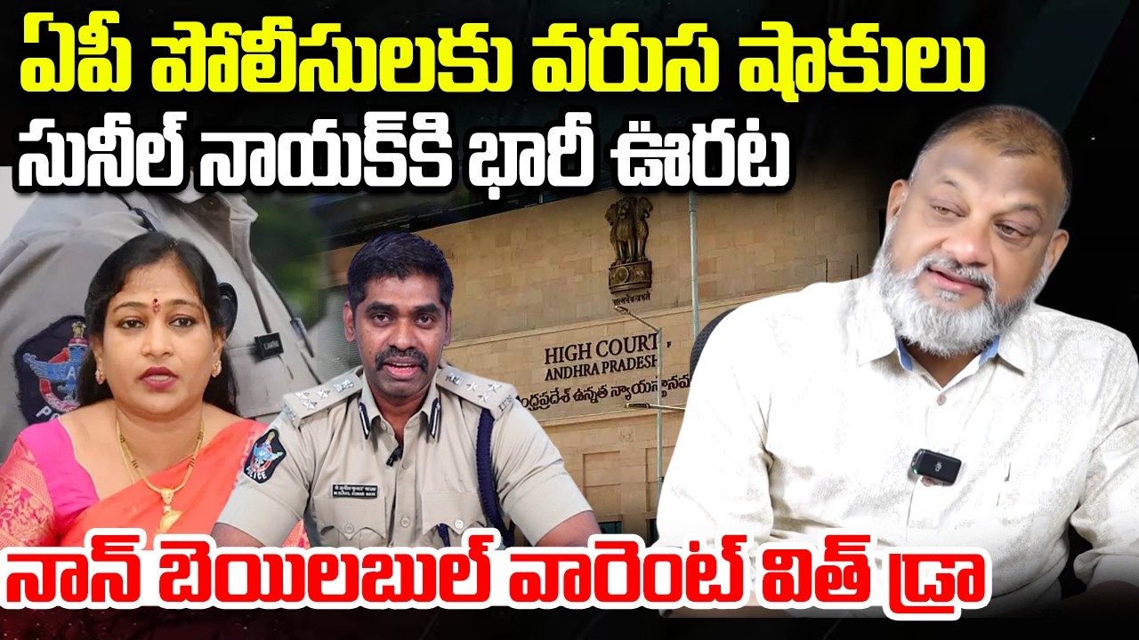 AP Police withdraw Non Bailable Cases in IPS Sunil Nayak | AP HIgh Court | YT18 News