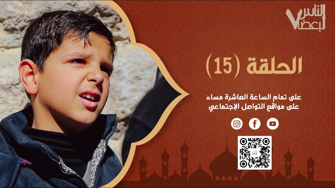 الناس لبعضا | الموسم السابع | الحلقة الخامسة عشرة | رمضان الخير