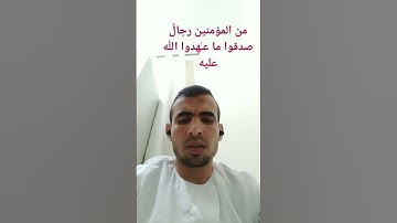 من المؤمنين رجالٌ صدقوا ما عـٰهدوا الله عليه   سورة الاحزاب آية رقم 23