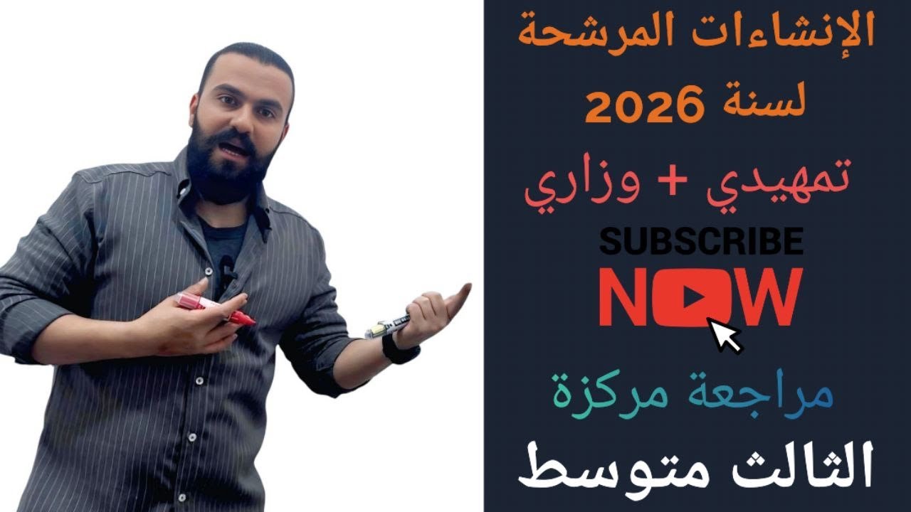 من أهم وأكثر الإنشاءات المرشحة والمهمة لسنة 2026 ثالث متوسط تمهيدي وفي الوزاري 
