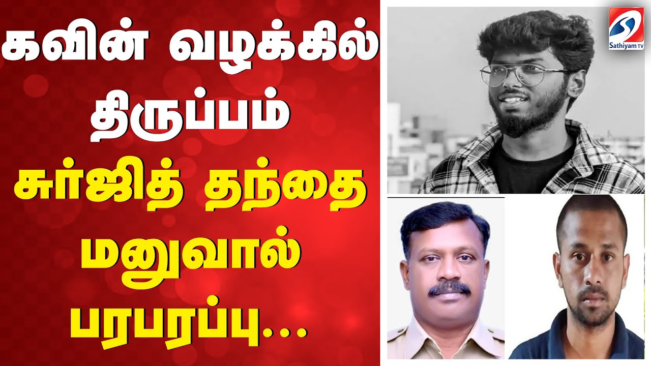 Kavin Murder Case | Nellai | கவின் வழக்கில் திருப்பம் - சுர்ஜித் தந்தை ...