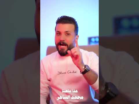 محمد الساهر هذا الملعب ملعبنا 