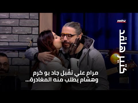 مرام علي تقّبل جاد بو كرم وهشام يطلب منه مغادرة الاستوديو؟