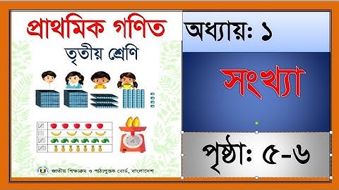 তৃতীয় শ্রেণীর গণিত-২০২৪ ।।  অধ্যায়: ১ সংখ্যা | Class 3 Math Chapter 1 Solution:  Numbers. Page:5-6