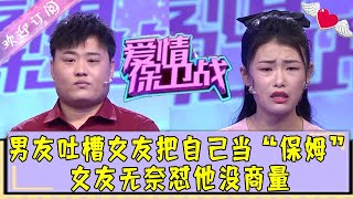 爱情保卫战 第77期：20220630：男友吐槽女友把自己当“保姆”，女友无奈怼他没商量丨Love defense EP77 FULL 20220630