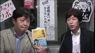 マーケッツのツボ～「退職金バカ」にならないためには？～