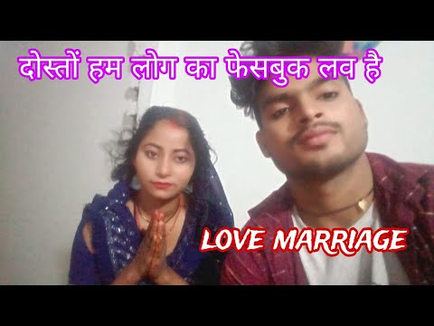 हम लोग का फेसबुक लव मैरेज है @shivanimithleshvlog