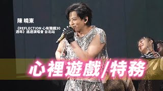 Download lagu 【心裡遊戲 特務】2024陳曉東 Reflection心有獨鍾30週年巡迴演唱會 #陳曉東 #台北站
