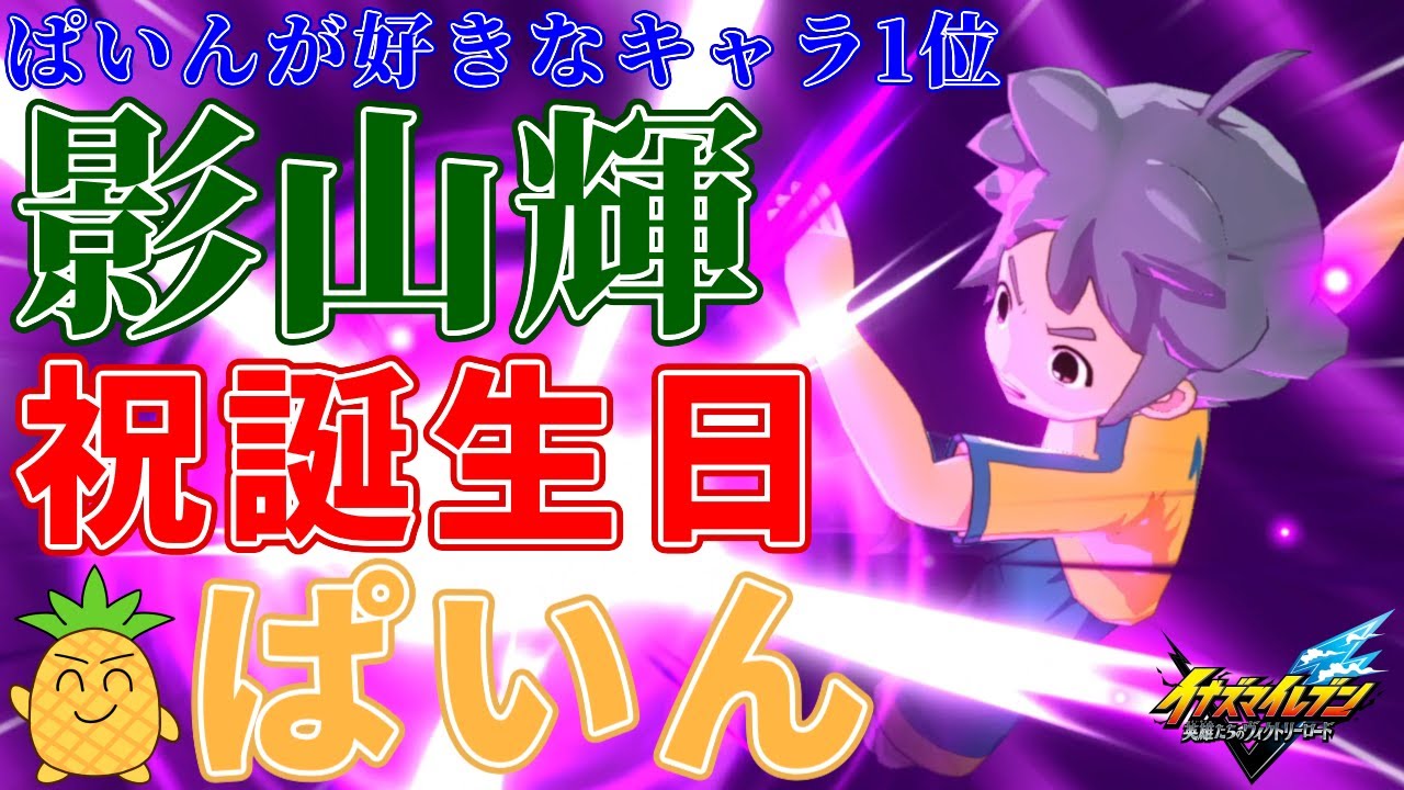 【イナイレ】ぱいんの誕生日なので彼が好きなキャラクターランキング1位の影山輝を使ったらエクステンドゾーンやシルクロードや自力習得ロングシュート技皇帝ペンギン7で林属性フォワードとして活躍した