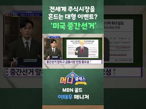 전세계 주식시장을 흔드는 대형 이벤트? '미국 중간선거'