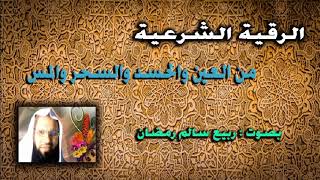 الرقية الشرعية من العين والحسد والسحر والمس  بصوت ربيع سالم رمضان