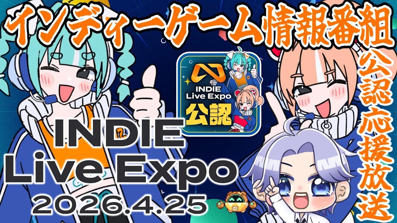 インディーライブエキスポ 2026.4.25 公認応援放送