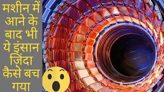 जब रशयस न असभव क सभव कर दखय Man Stuck In Particle Accelerator