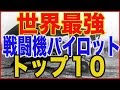 【戦闘機パイロット】歴史に残る世界最強パイロットトップ１０