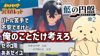 【ポケモンSV DLC後編/藍の円盤】#2 スグリ、一週間見ない間にどうしたの【Vtuber #ぽた犬】
