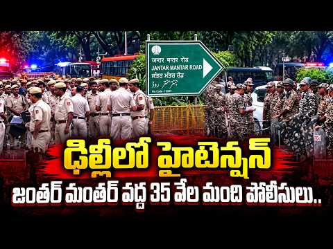 ఢిల్లీలో హైటెన్షన్ | Jantar Mantar Protest Updates | Students vs Police | Delhi Police | SumanTV
