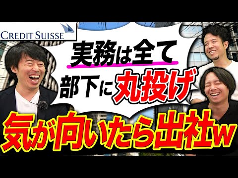 クレディ・スイス証券が登場！外資系プライベートバンクの実態を暴露｜vol.910
