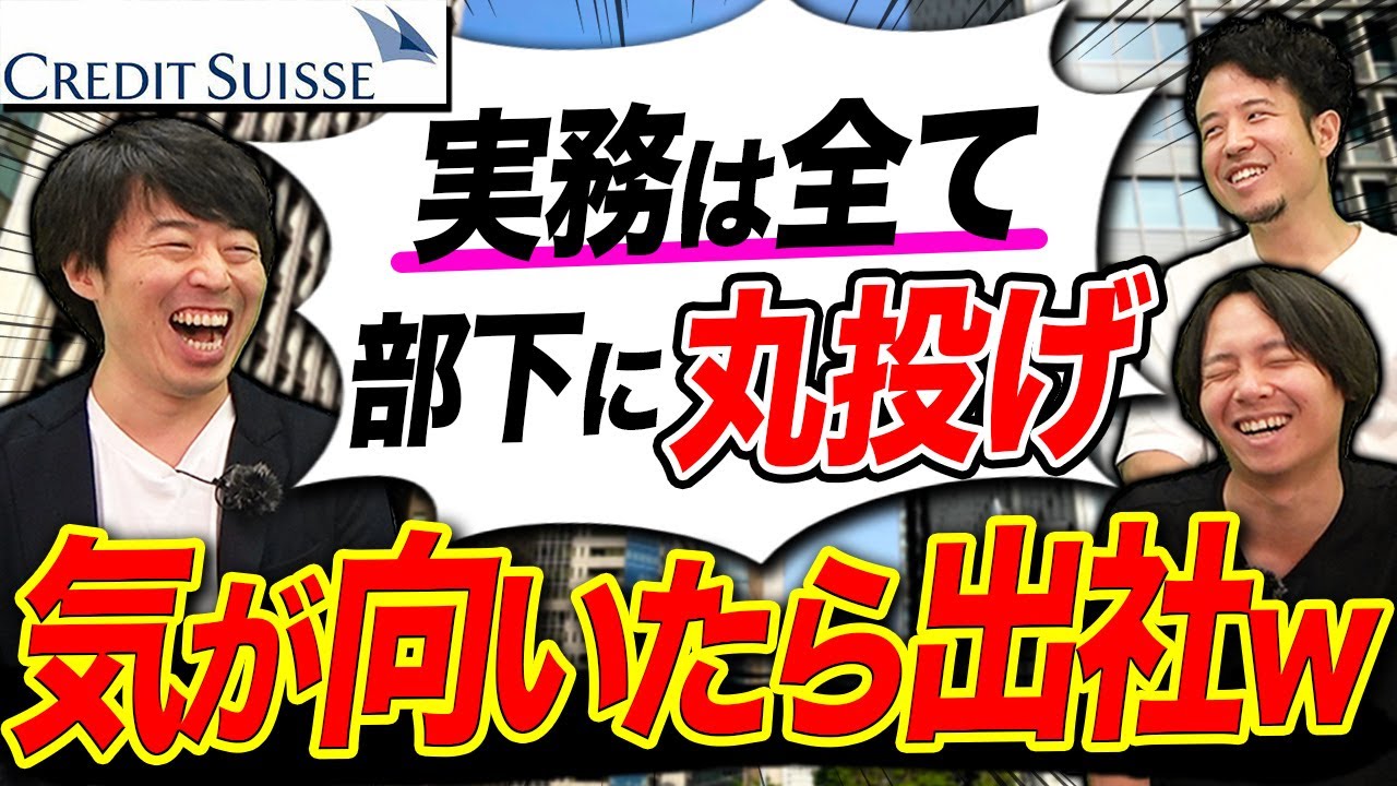 クレディ・スイス証券が登場！外資系プライベートバンクの実態を暴露｜vol.910