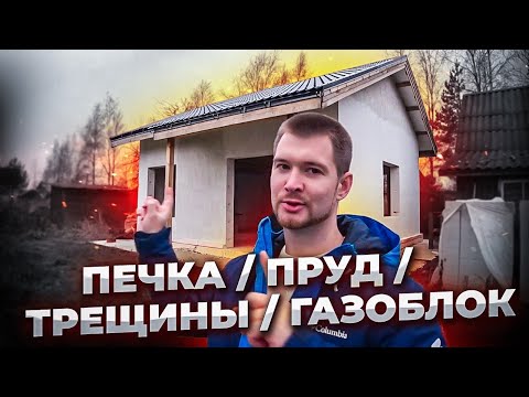 ПОСМОТРИ, если хочешь свой ДОМ | Трещины, отопление, каркасник, пруд
