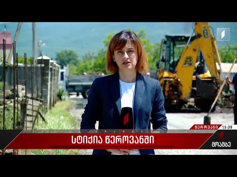სტიქია წეროვანში - წყალდიდობით მიყენებულ ზარალს ამ დრომდე ითვლიან