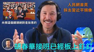 🔴 重磅：昨天政協閉幕出大事了！央視鏡頭絕對不正常！故意的！胡春華接班已經板上釘釘！人民網也不閑著，直接在首頁把習近平頭像給抹去了！中共内部清算習近平勢力即將公開化，中國即將迎來新時代！