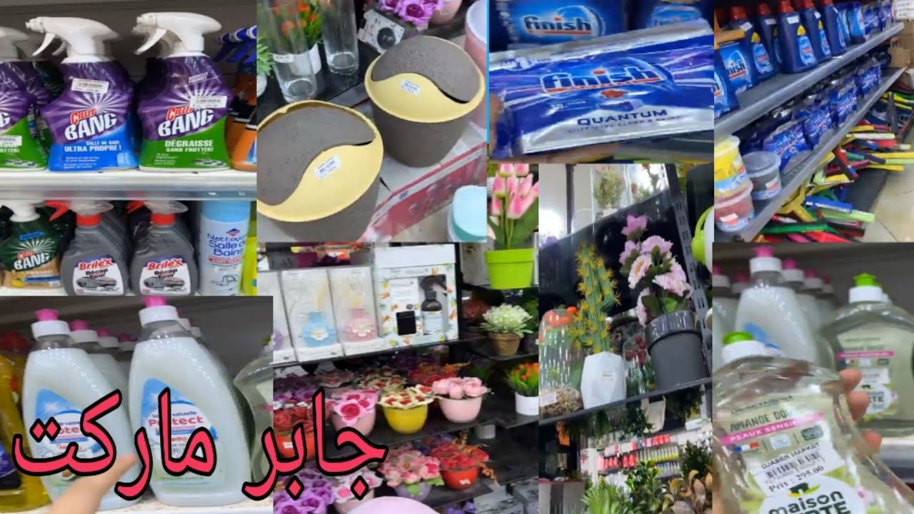 جديد محلات وهران للاواني والمعدات المنزلية منظفات أواني بلاستيكية جابر ماركات Jaber Market vaisselle