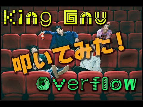 【Drum cover】King Gnu - Overflow  - live ver -　叩いてみた！