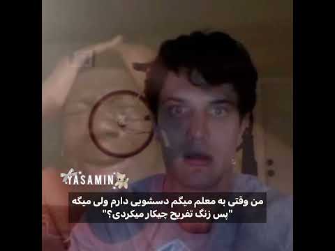 بزار برم دسشویی خب زنیکهههه   