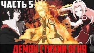 видео: НАРУТО ДЕМОН СТИХИИ ОГНЯ АЛЬТЕРНАТИВНЫЙ СЮЖЕТ ПО НАРУТО 5 ЧАСТИ ЖИВАЯ ОЗВУЧКА картинка: НАРУТО ДЕМОН СТИХИИ ОГНЯ АЛЬТЕРНАТИВНЫЙ СЮЖЕТ ПО НАРУТО 5 ЧАСТИ ЖИВАЯ ОЗВУЧКА