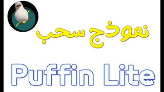 نموذج سحب ايردروب عملة Puffin  مهم لكل ال اشترك لكي لا تضيع عملاتك