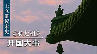 王立群读宋史《宋太祖》（八） 开国大事 | CCTV百家讲坛官方频道