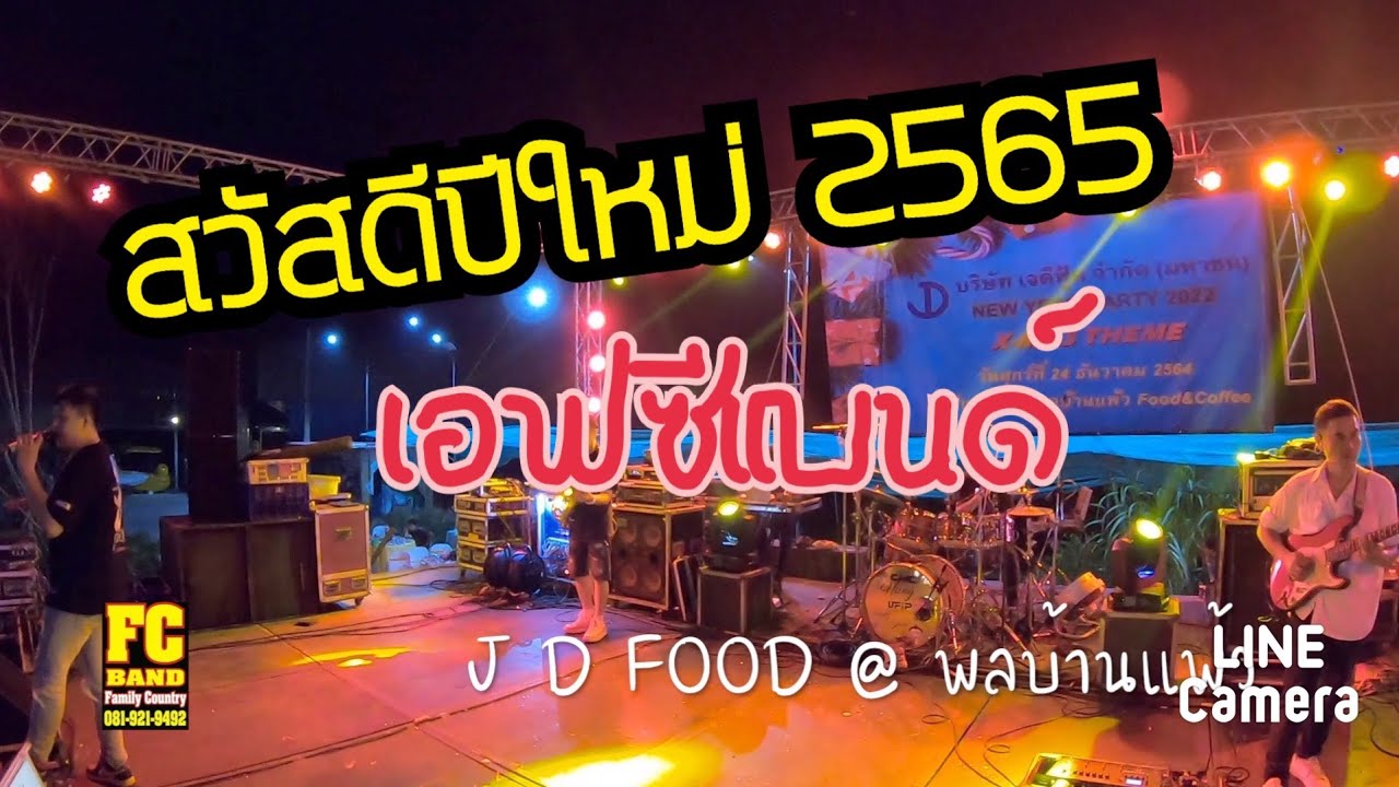 สวัสดีใหม่ปีใหม่ เอฟซีแบนด์ J D FOOD พลบ้านแพ้ว YouTube