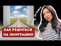 Как решиться на эмиграцию? 5 честных советов как побороть страх и начать новую жизнь