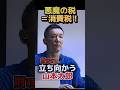 【悪魔の税＝消費税！】財務省に立ち向かう山本太郎!!
