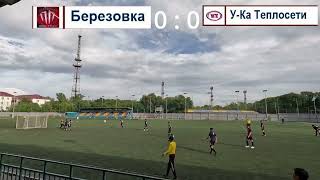 Березовка VS Укатеплосети, Чемпионат по мини футболу