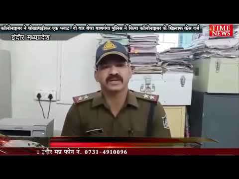 कॉलोनाइजर ने धोखाधड़ी कर एक प्लाट  दो बार बेचा बाणगंगा पुलिस ने किया कॉलोनाइजर के खिलाफ केस दर्ज